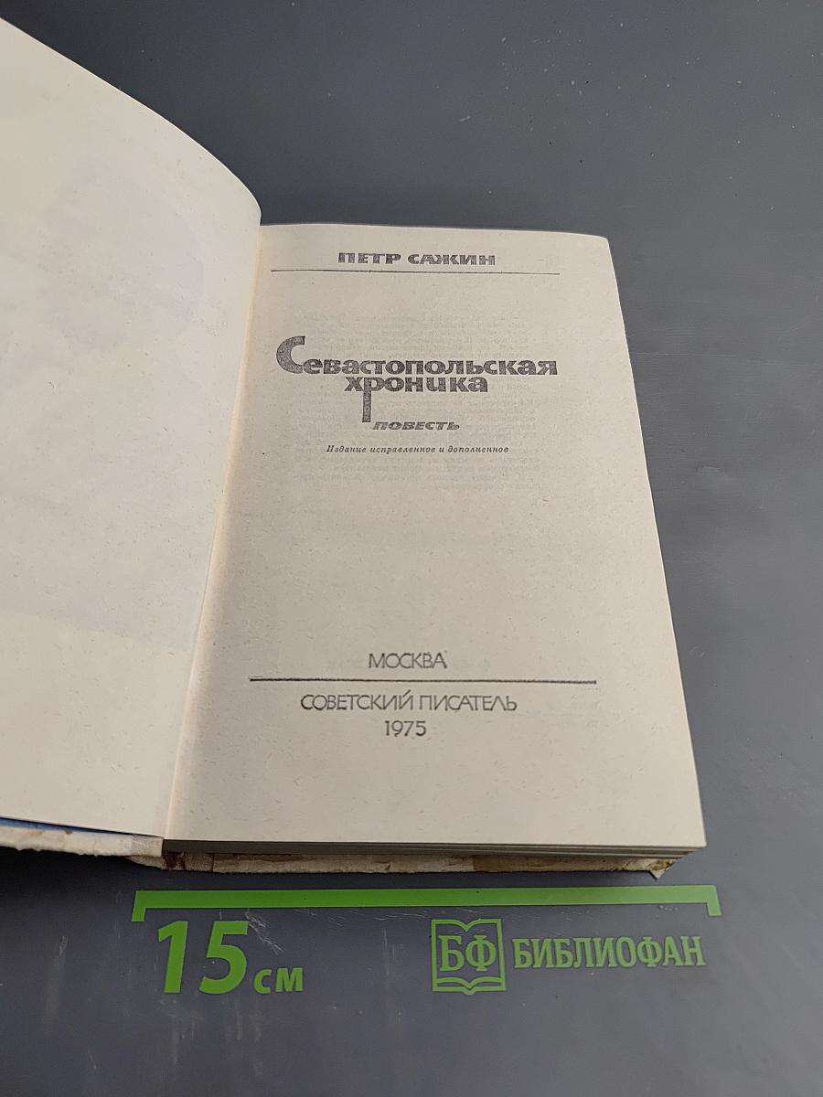 Севастопольская хроника