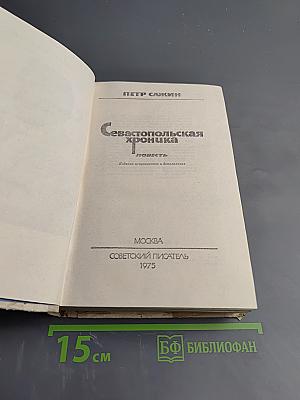 Севастопольская хроника