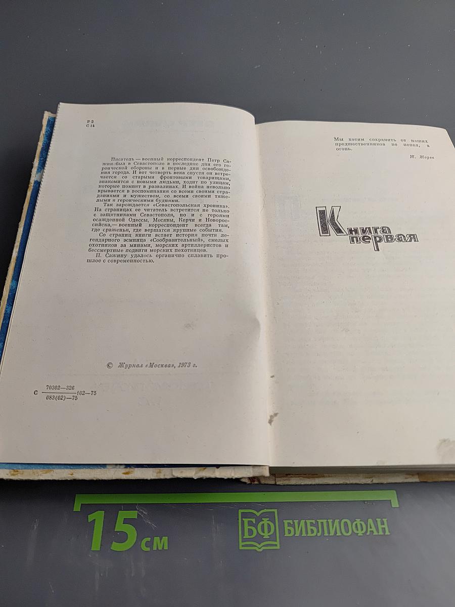 Севастопольская хроника