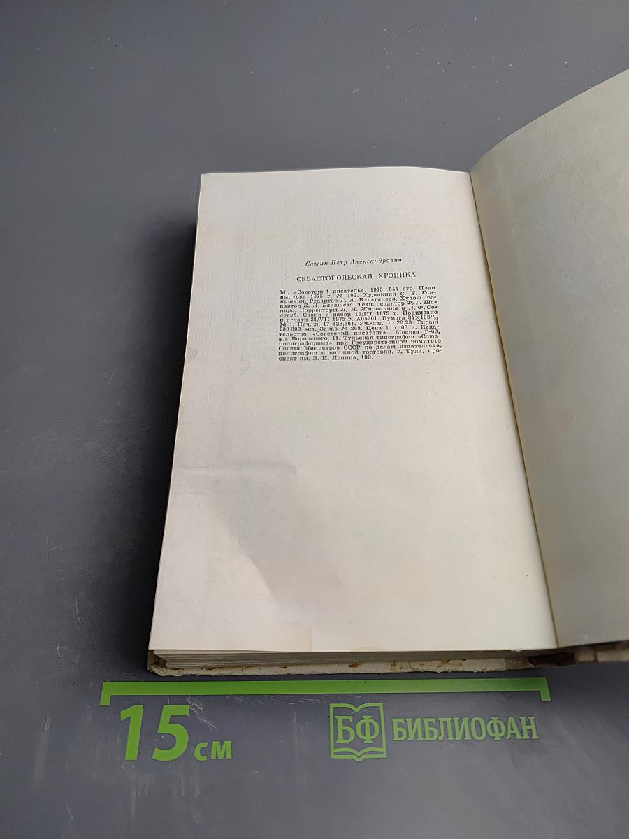 Севастопольская хроника
