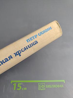 Севастопольская хроника