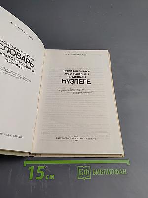 Русско-башкирский словарь сельскохозяйственных терминов