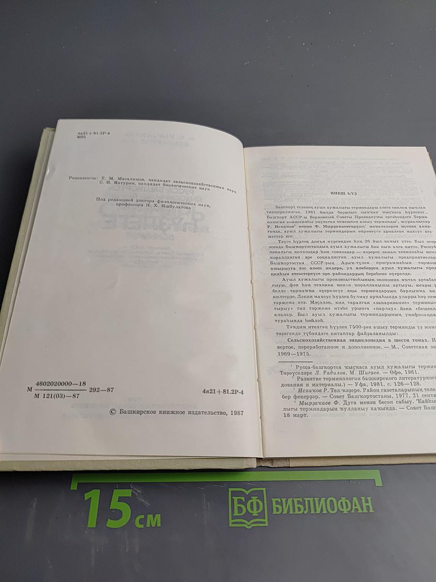 Русско-башкирский словарь сельскохозяйственных терминов