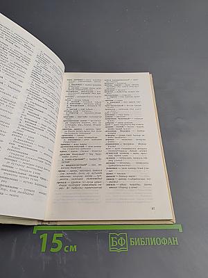 Русско-башкирский словарь сельскохозяйственных терминов