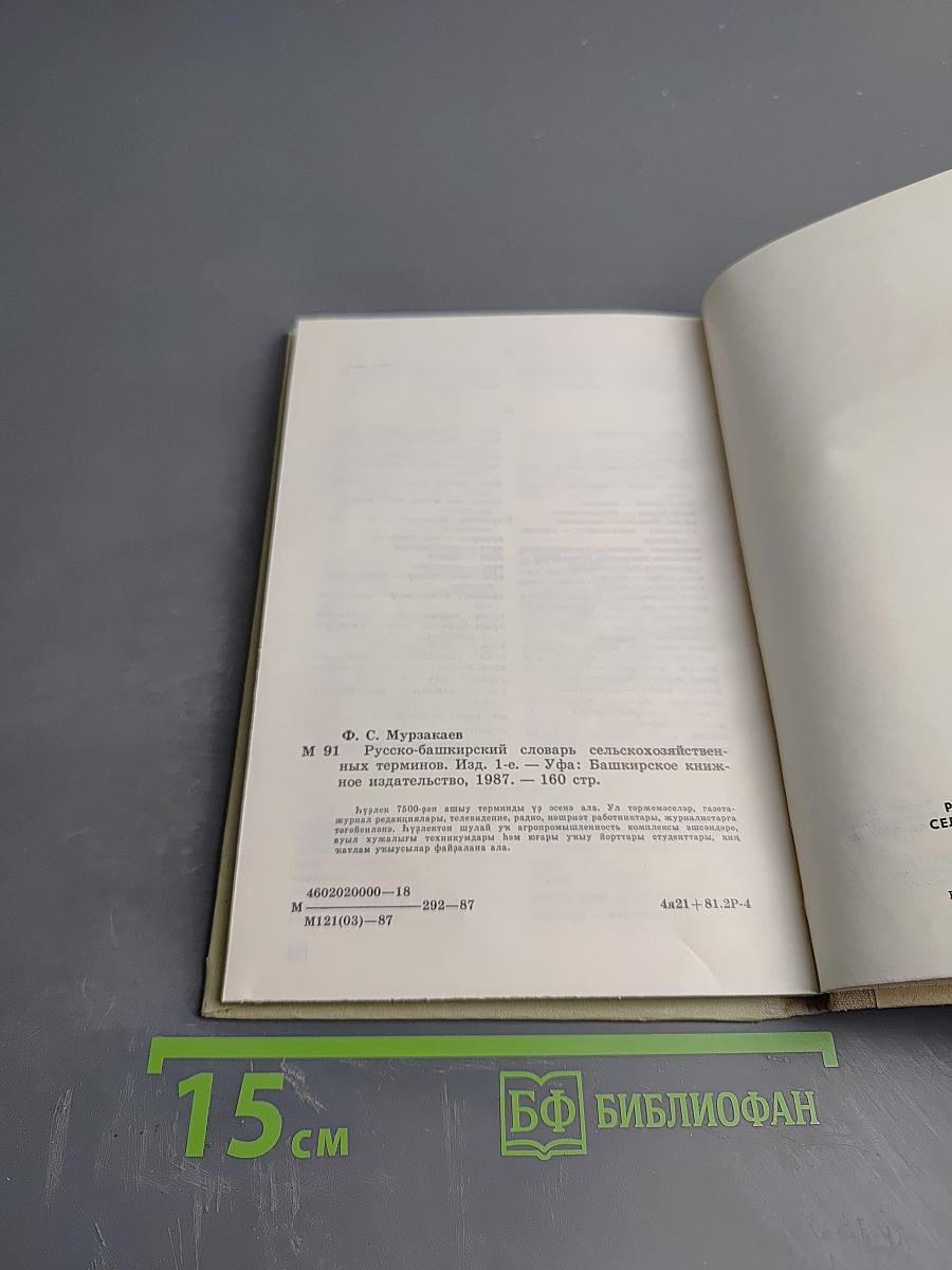 Русско-башкирский словарь сельскохозяйственных терминов