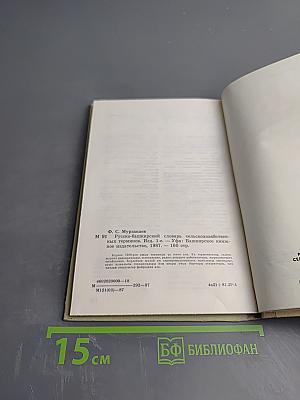 Русско-башкирский словарь сельскохозяйственных терминов