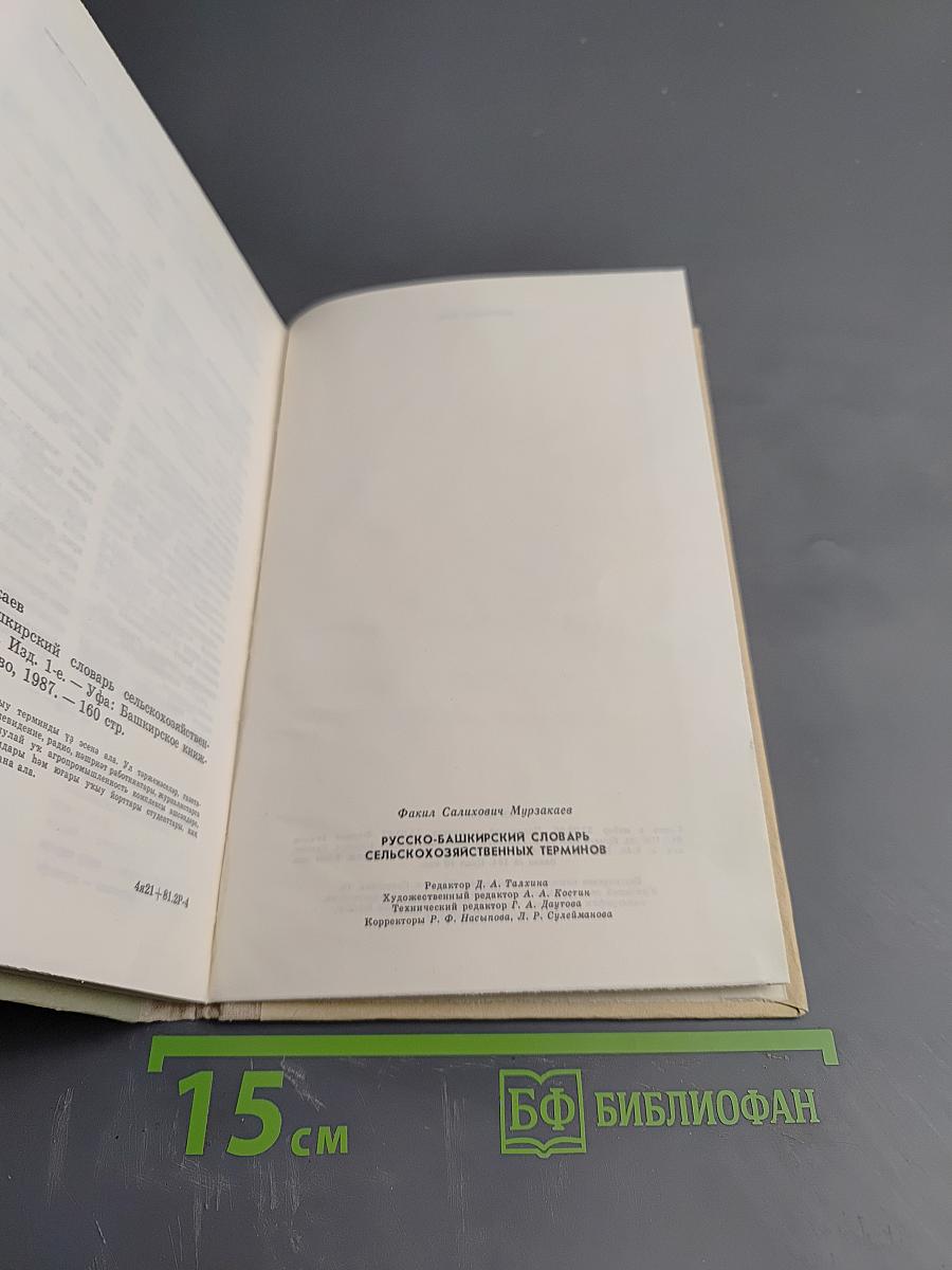 Русско-башкирский словарь сельскохозяйственных терминов