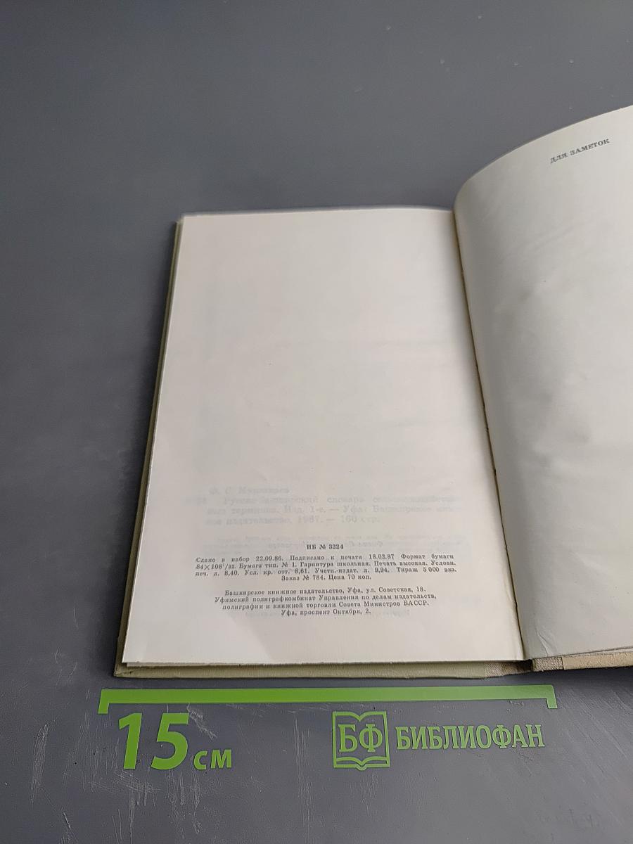 Русско-башкирский словарь сельскохозяйственных терминов