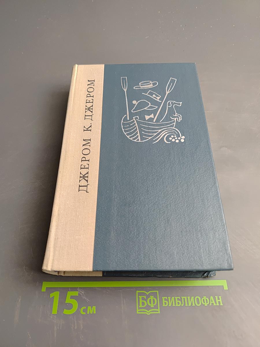 Трое в лодке (не считая собаки). Как мы писали роман. Пирушка с привидениями. Рассказы