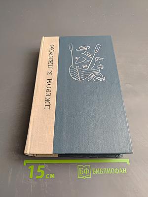 Трое в лодке (не считая собаки). Как мы писали роман. Пирушка с привидениями. Рассказы