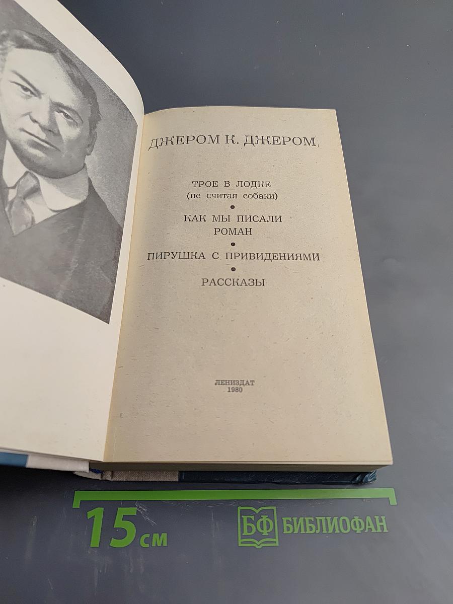 Трое в лодке (не считая собаки). Как мы писали роман. Пирушка с привидениями. Рассказы