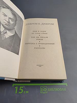 Трое в лодке (не считая собаки). Как мы писали роман. Пирушка с привидениями. Рассказы