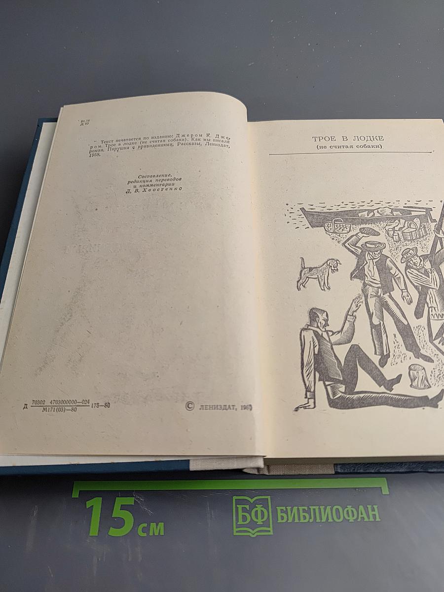 Трое в лодке (не считая собаки). Как мы писали роман. Пирушка с привидениями. Рассказы