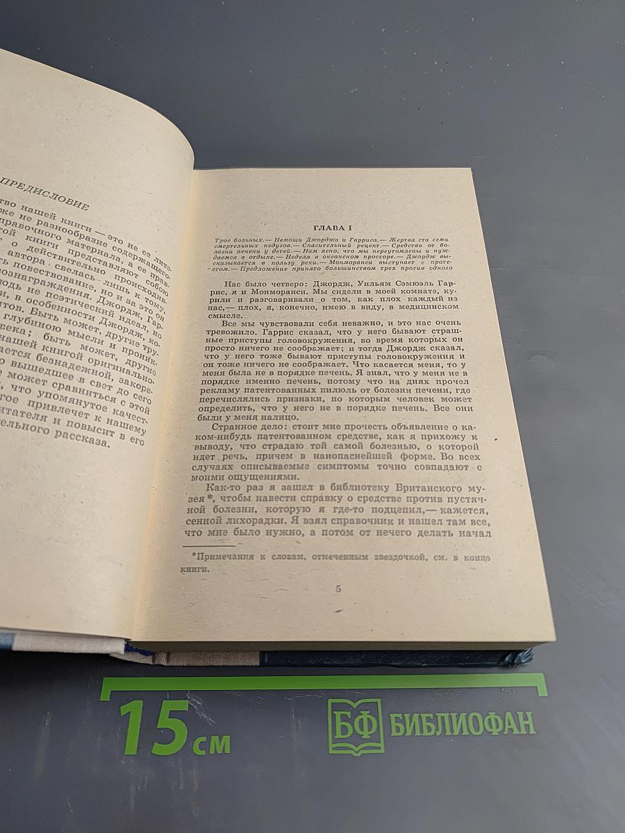 Трое в лодке (не считая собаки). Как мы писали роман. Пирушка с привидениями. Рассказы