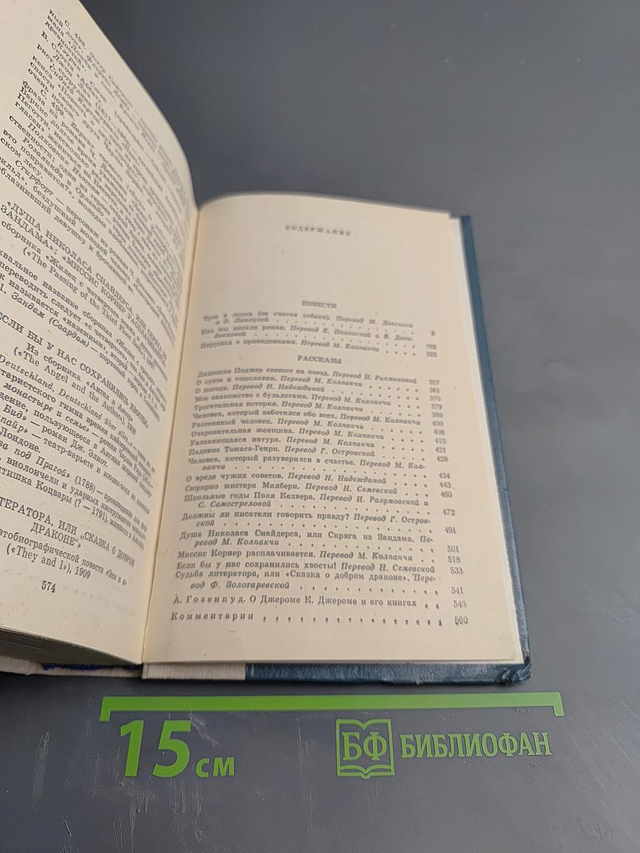 Трое в лодке (не считая собаки). Как мы писали роман. Пирушка с привидениями. Рассказы