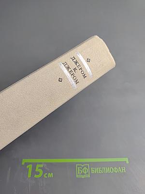 Трое в лодке (не считая собаки). Как мы писали роман. Пирушка с привидениями. Рассказы