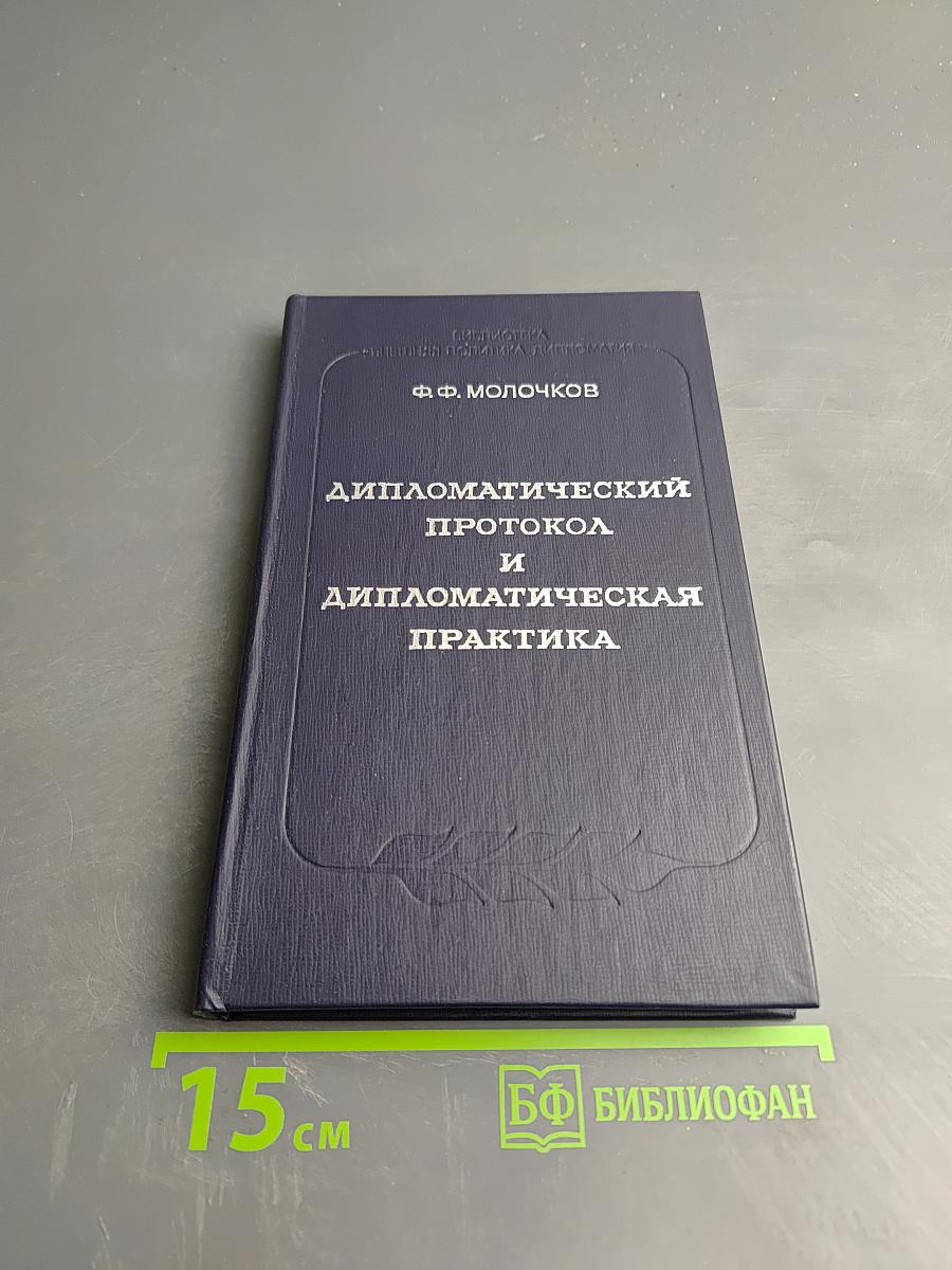 Дипломатический протокол и дипломатическая практика
