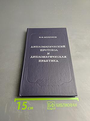 Дипломатический протокол и дипломатическая практика