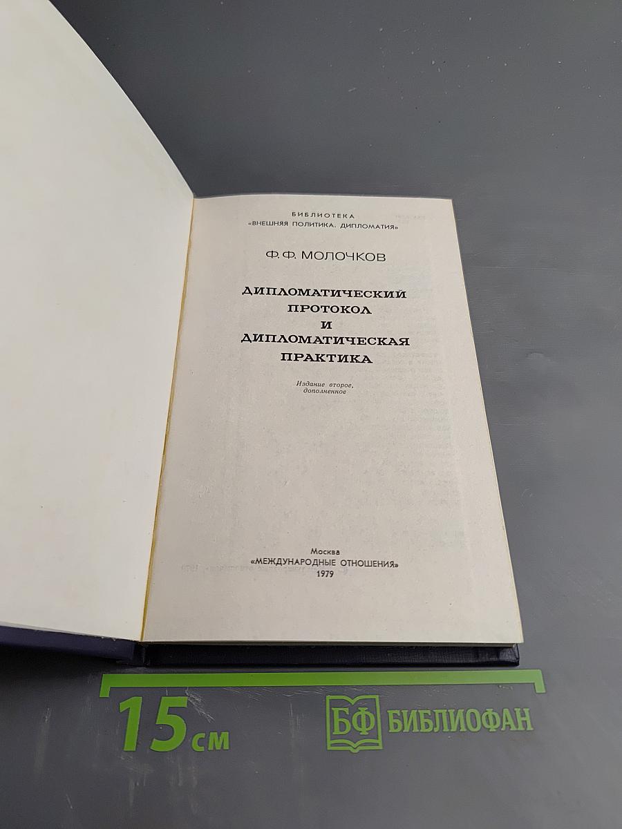 Дипломатический протокол и дипломатическая практика