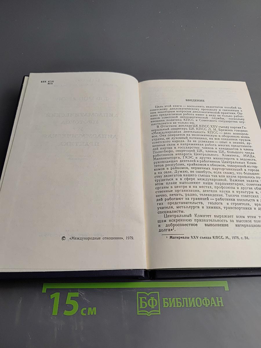 Дипломатический протокол и дипломатическая практика