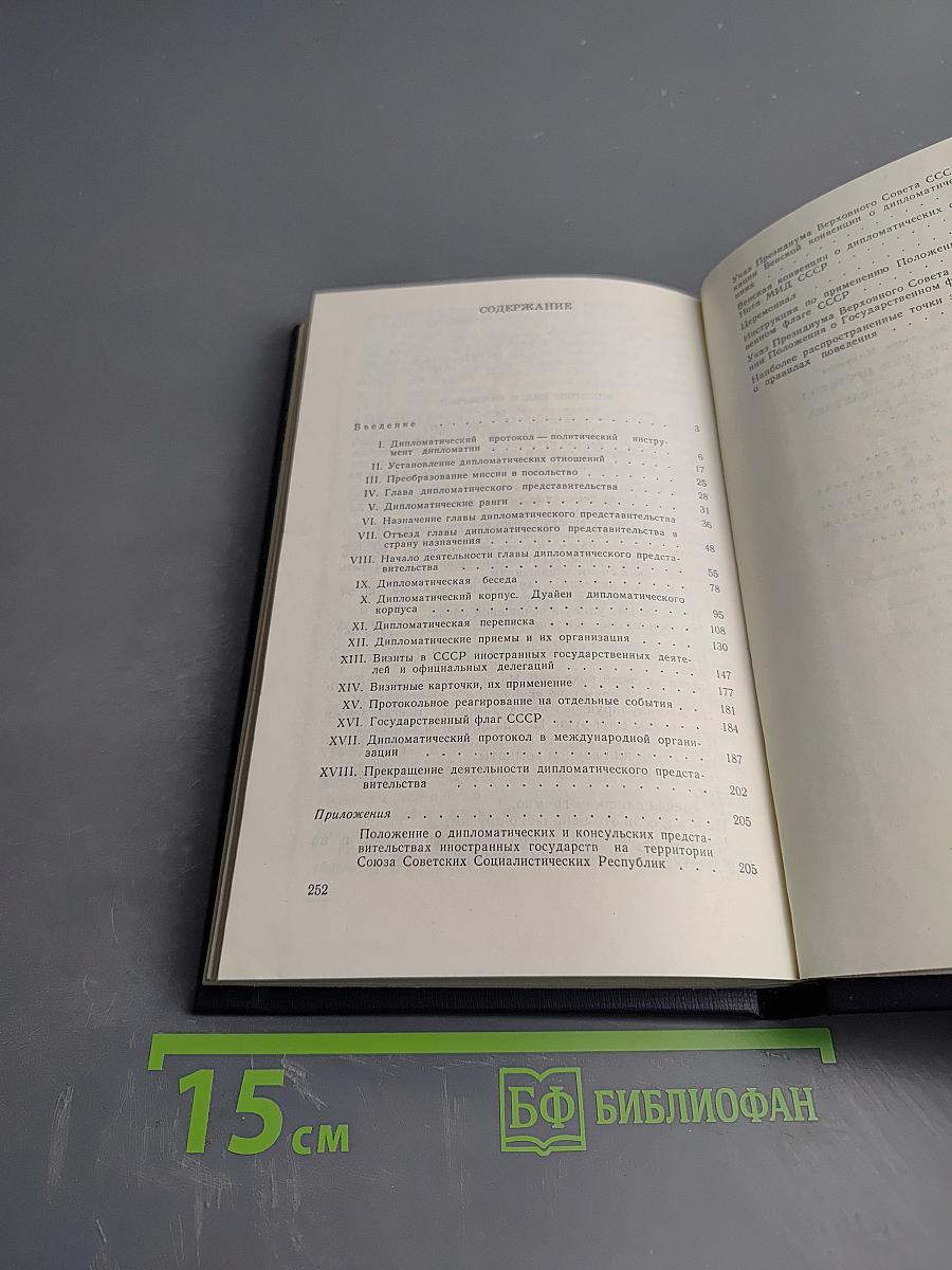 Дипломатический протокол и дипломатическая практика