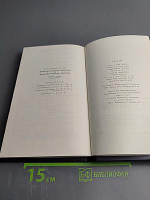 Дипломатический протокол и дипломатическая практика