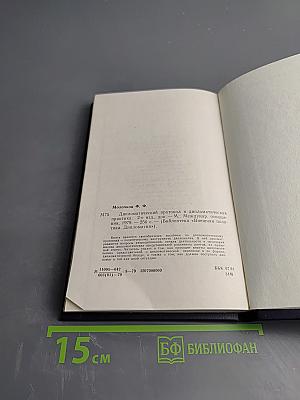 Дипломатический протокол и дипломатическая практика