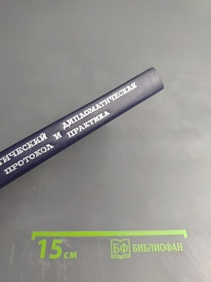 Дипломатический протокол и дипломатическая практика