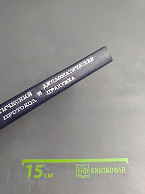 Дипломатический протокол и дипломатическая практика