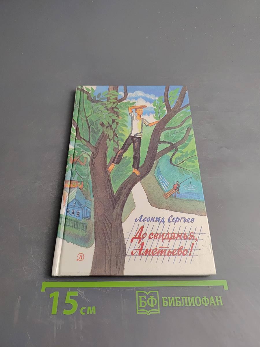 До свиданья, Аметьево! Рассказы и повесть
