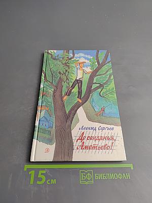 До свиданья, Аметьево! Рассказы и повесть