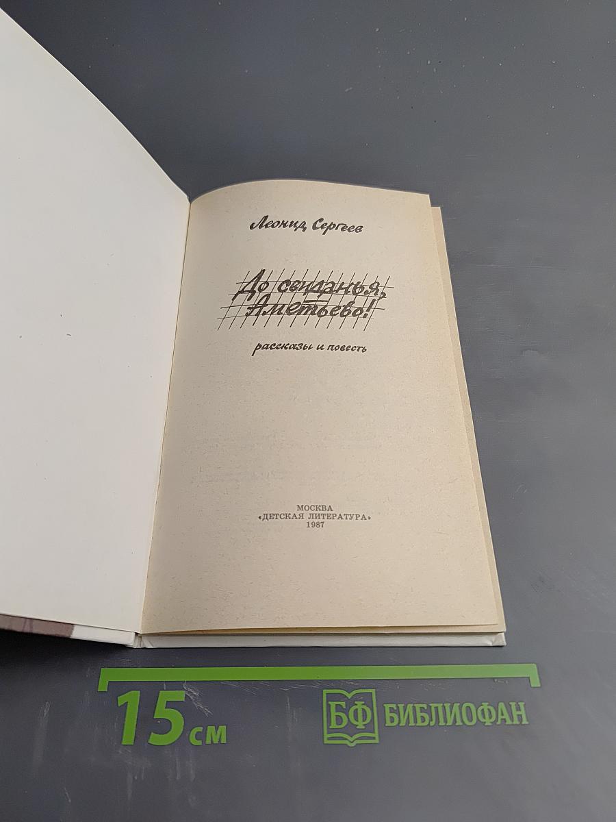 До свиданья, Аметьево! Рассказы и повесть