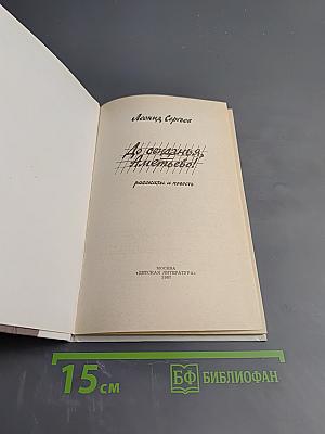 До свиданья, Аметьево! Рассказы и повесть