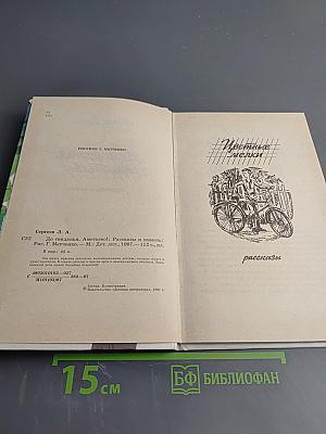 До свиданья, Аметьево! Рассказы и повесть