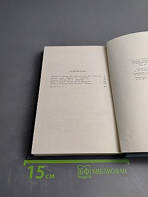 Собрание сочинений в четырех томах. Том 1