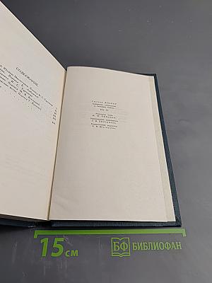 Собрание сочинений в четырех томах. Том 1