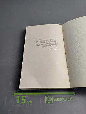 Собрание сочинений в четырех томах. Том 1