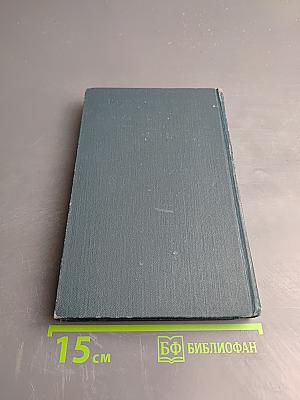 Собрание сочинений в четырех томах. Том 1