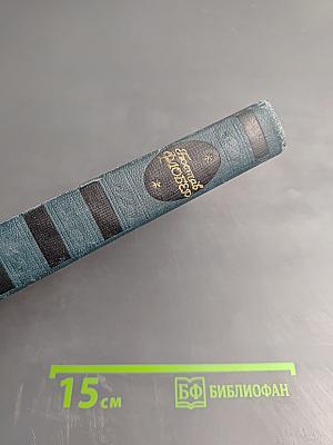 Собрание сочинений в четырех томах. Том 1