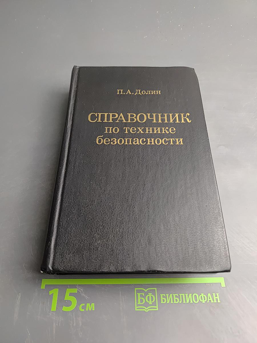 Справочник по технике безопасности
