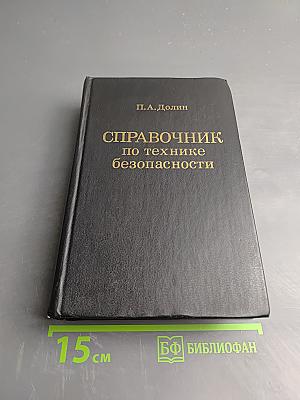 Справочник по технике безопасности