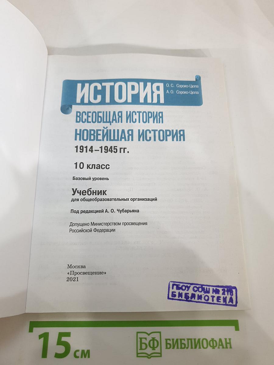 История. Всеобщая история. Новейшая история 1914-1945 гг. 10 класс. Базовый уровень