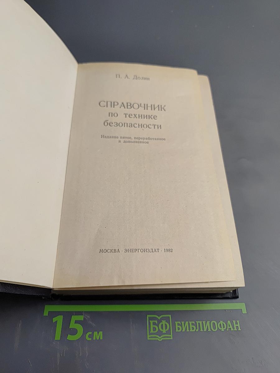 Справочник по технике безопасности