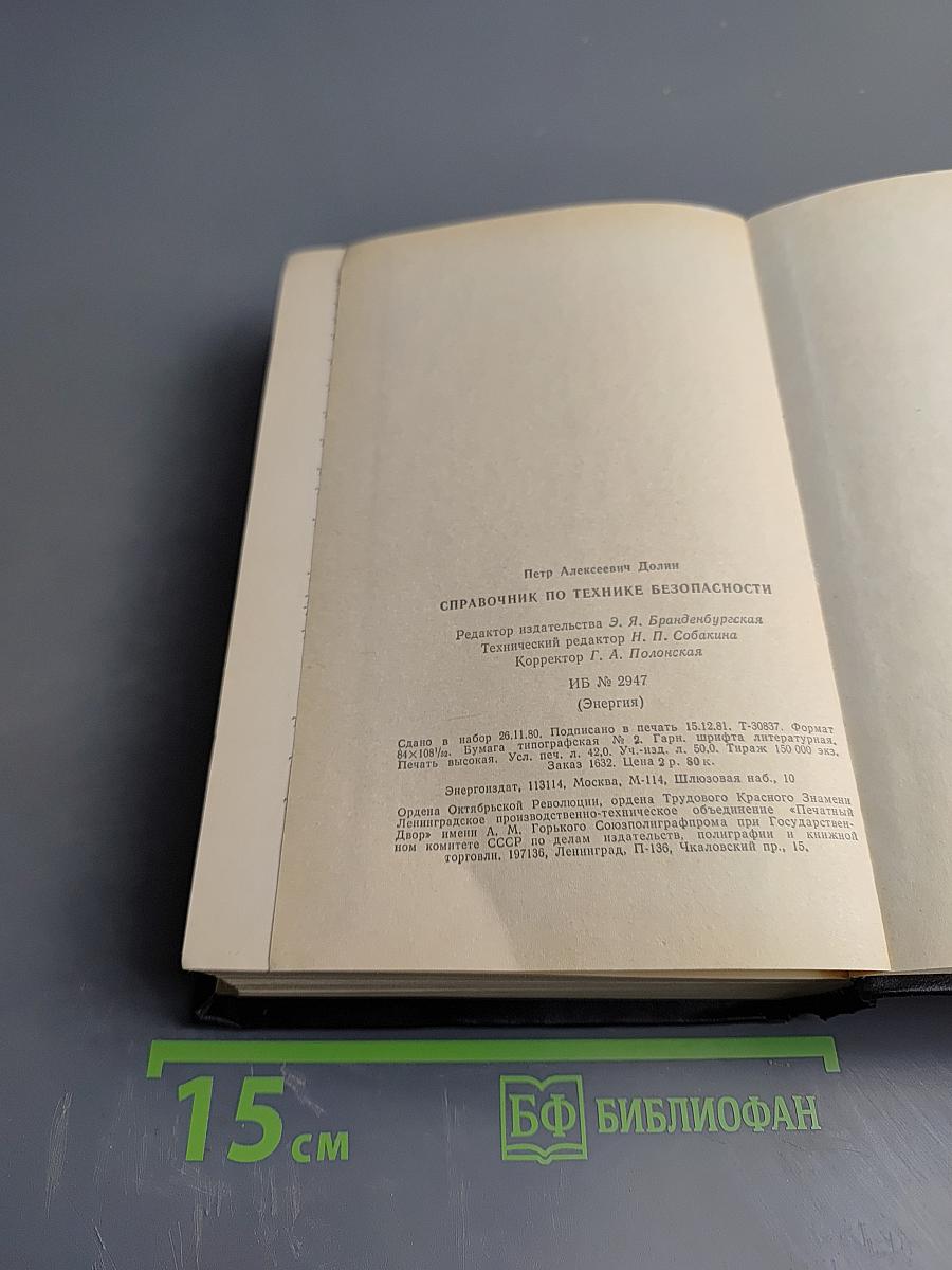 Справочник по технике безопасности