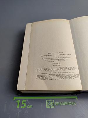 Справочник по технике безопасности