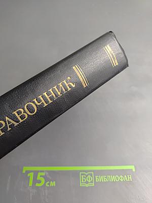 Справочник по технике безопасности