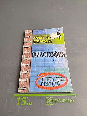 Философия. Конспект лекций