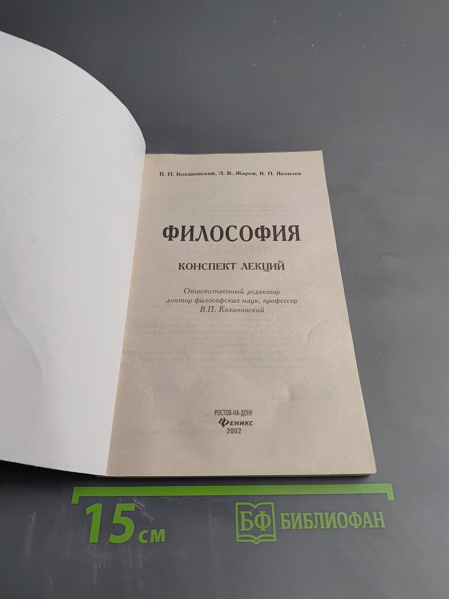 Философия. Конспект лекций