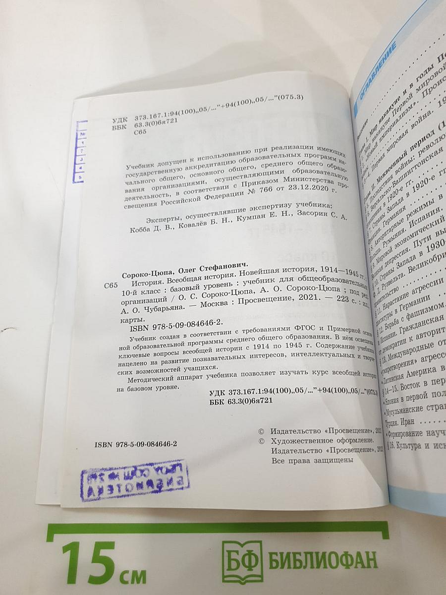 История. Всеобщая история. Новейшая история 1914-1945 гг. 10 класс. Базовый уровень