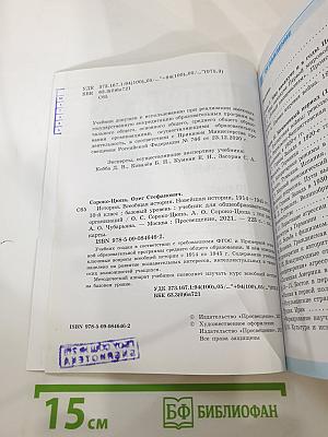 История. Всеобщая история. Новейшая история 1914-1945 гг. 10 класс. Базовый уровень